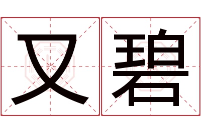 又碧名字寓意