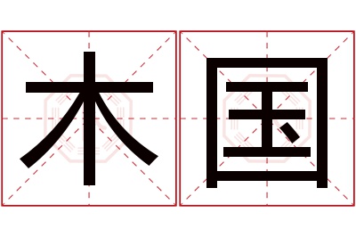 木国名字寓意 木国名字寓意