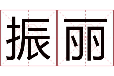 振丽名字寓意