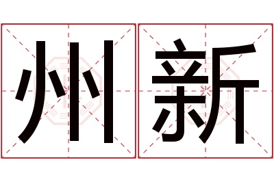 州新名字寓意 州新名字寓意