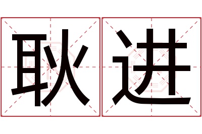 耿进名字寓意