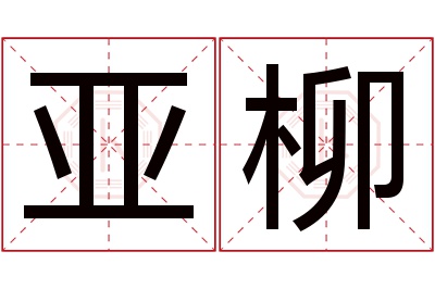 亚柳名字寓意