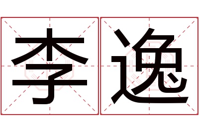 李逸名字寓意