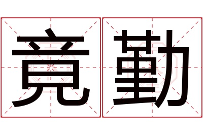 竟勤名字寓意