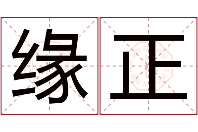 缘正名字寓意 缘正名字寓意