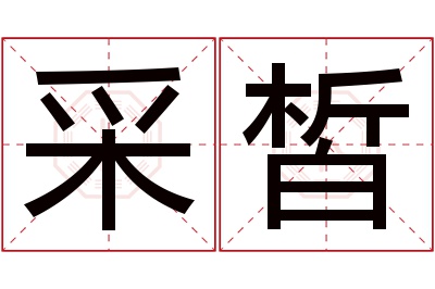 采皙名字寓意