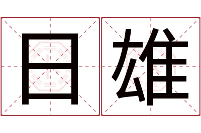 日雄名字寓意