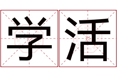 学活名字寓意 学活名字寓意