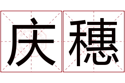 庆穗名字寓意