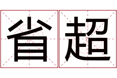 省超名字寓意 省超名字寓意