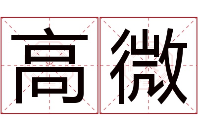 高微名字寓意 高微名字寓意
