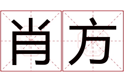 肖方名字寓意