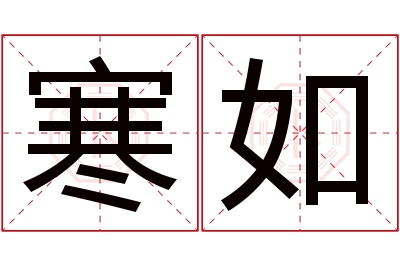 寒如名字寓意