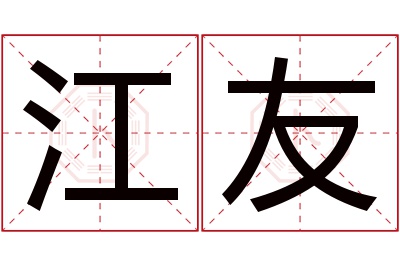 江友名字寓意