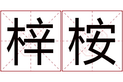 梓桉名字寓意