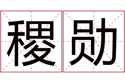 稷勋名字寓意