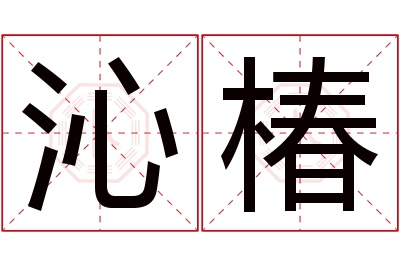 沁椿名字寓意