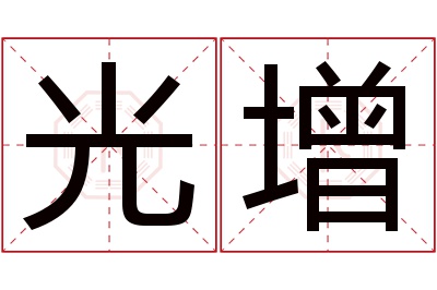 光增名字寓意