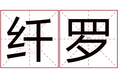 纤罗名字寓意