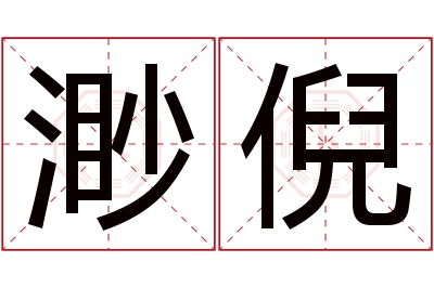 渺倪名字寓意