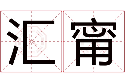 汇甯名字寓意