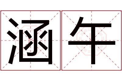 涵午名字寓意 涵午名字寓意