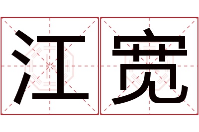 江宽名字寓意