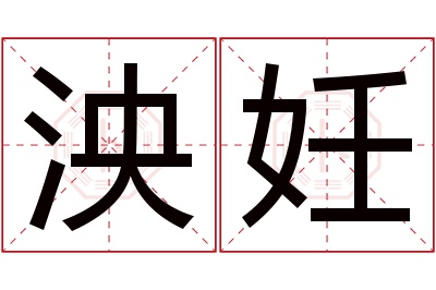 泱妊名字寓意 泱妊名字寓意