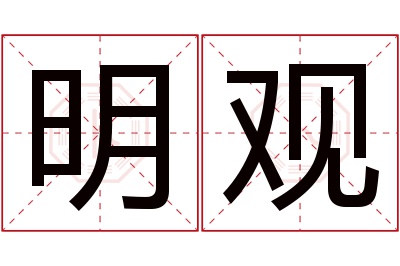 明观名字寓意 明观名字寓意
