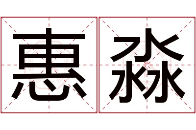 惠淼名字寓意 惠淼名字寓意