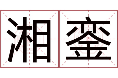 湘銮名字寓意