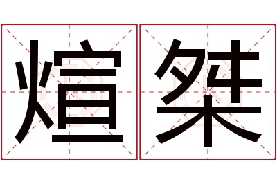 煊桀名字寓意