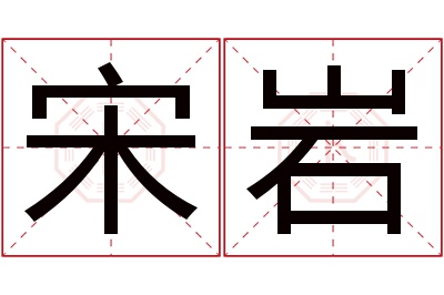 宋岩名字寓意