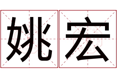 姚宏名字寓意 姚宏名字寓意