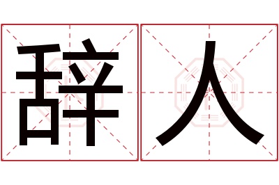 辞人名字寓意 辞人名字寓意