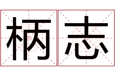 柄志名字寓意