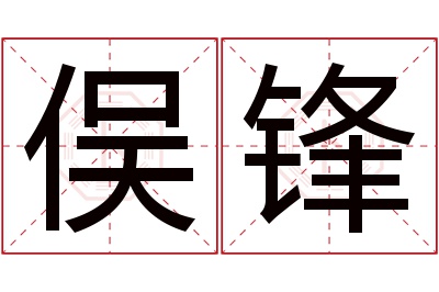 俣锋名字寓意 俣锋名字寓意