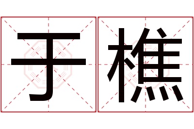 于樵名字寓意