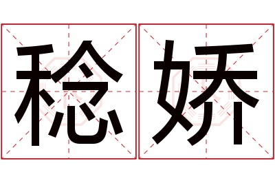 稔娇名字寓意 稔娇名字寓意