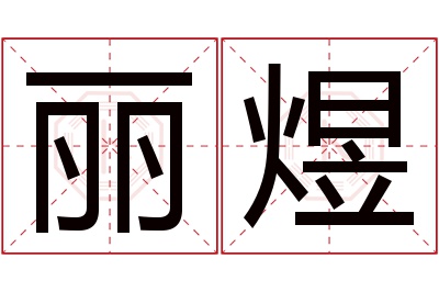 丽煜名字寓意 丽煜名字寓意