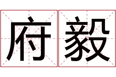 府毅名字寓意