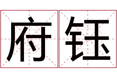 府钰名字寓意