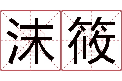 沫筱名字寓意