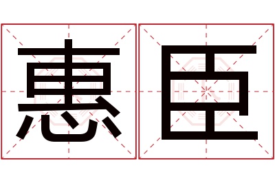 惠臣名字寓意