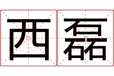 西磊名字寓意