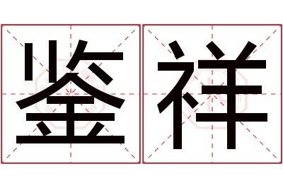 鉴祥名字寓意