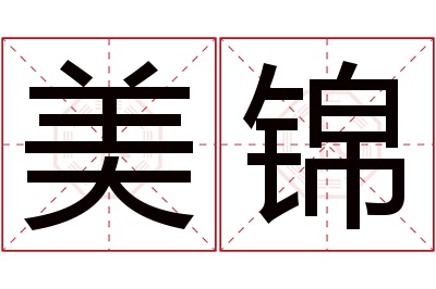 美锦名字寓意