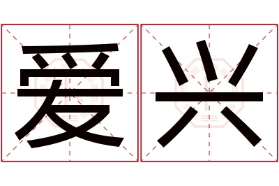 爱兴名字寓意