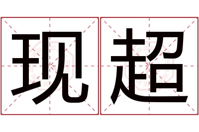 现超名字寓意 现超名字寓意