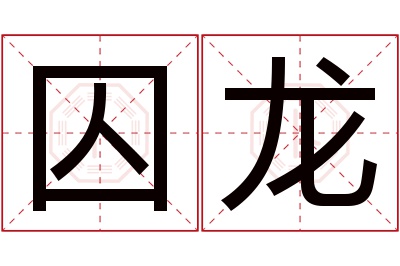 囚龙名字寓意 囚龙名字寓意